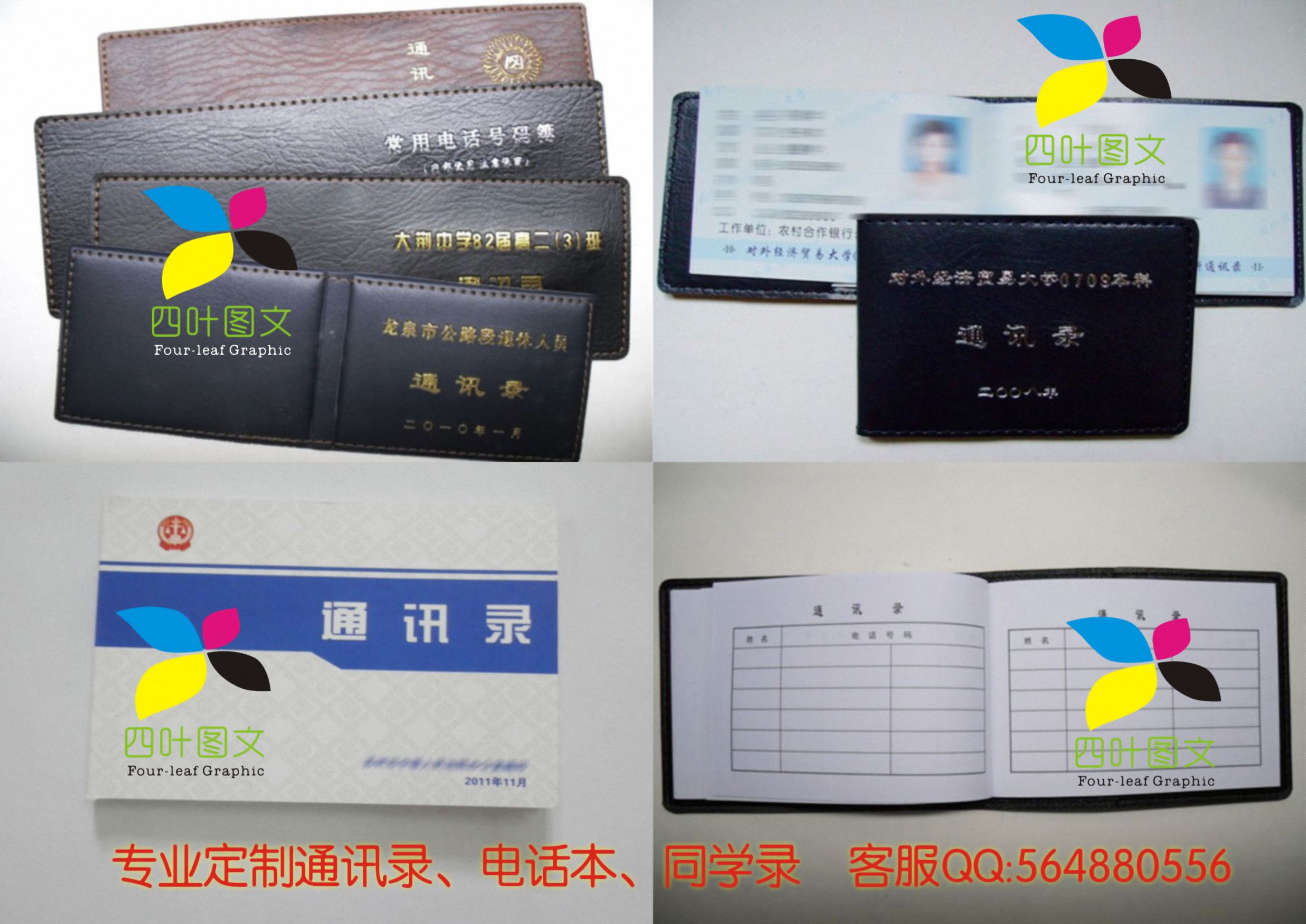 武漢四葉圖文數碼印刷 專業打造通訊錄、電話本、電話薄、同學錄的圖文設計制作專家