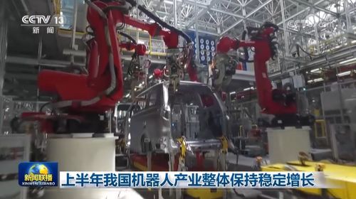 上半年我國(guó)機(jī)器人產(chǎn)業(yè)穩(wěn)健增長(zhǎng)，科技推廣與應(yīng)用服務(wù)協(xié)同并進(jìn)